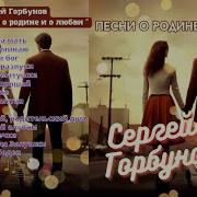 Сергей Горбунов Песни