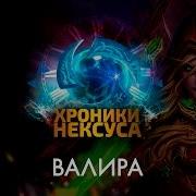 Валира Сангвинар