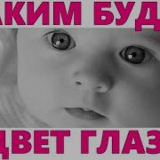 Какие Глаза Будут У Ребенка