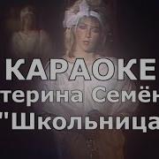 Караоке Катя Семенова