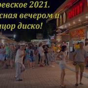 Набережная Вечером И Танцор Диско Июль 2021 Лазаревское Сегодня Сочи