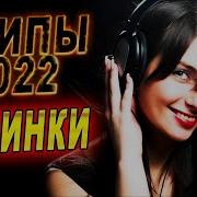 Весенние Новинки 2022 Клипы