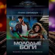 Алекс Делакруз Молодые Боги