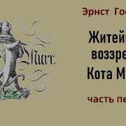 Гофман Житейские Воззрения Кота Мурра