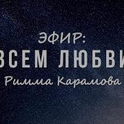 Карамова Римма