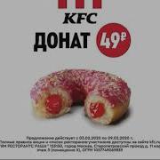 Реклама Kfc Донат