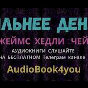 Джеймс Чейз Сильнее Денег