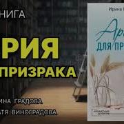 Ария Для Призрака