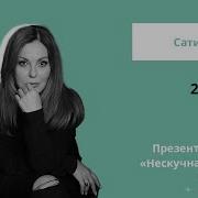 Сати Спивакова Нескучная Классика Еще Не Всё