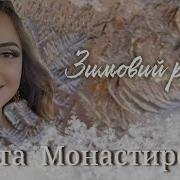 Зимовий Рай Монастирська