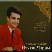 Черим Нахушев 1Эмалыншэу