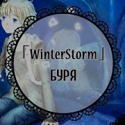 Winterstorm Буря