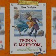 Тройка С Минусом Или Происшествие В Пятом А Читать