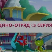 Дино Отряд Степашка