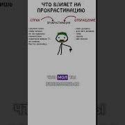 Прокростинация