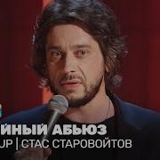 Stand Up Стас Старовойтов О Хите На Лабутенах Видеоблогерах И Общении С Детьми