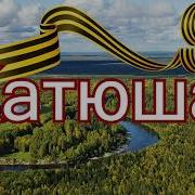 Катюша Музыка М Блантера Слова М Исаковского