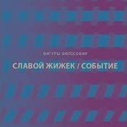 Славой Жижек Событие Философское Путешествие По Концепту