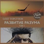 Торсунов Развитие Разума