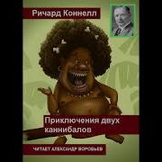 Самая Опасная Дичь Автор Ричард Коннелл