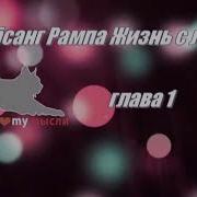 Жизнь С Ламой