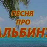 Песни Про Альбину