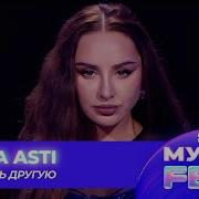 Anna Asti Целуешь Другую Новая Волна