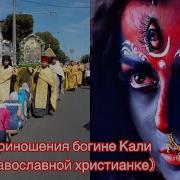 Жертвоприношения Богине Кали Ответ Православной Христианке