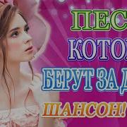 Сборник Песни Шансона Классный Для Настроения 2020 Обалденные