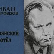 Славянский Котёл Дроздов