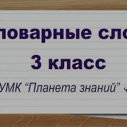 Словарные Слова 3 Класс Русский Язык Умк Планета Знаний Ч 1 Тренажер