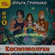 Космоолухи Цикл