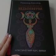 Полная Книга Ведьмовства