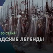 Горотские Легенды Тв 3