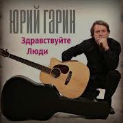 Лыжи На Старте Стоят Юрий Гарин