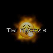 Меме Я Актив Ты Пассив