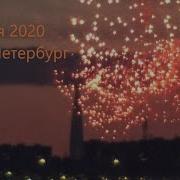 Салют 9 Мая 2020 Санкт Петербург