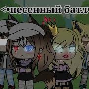 Песенный Батлы