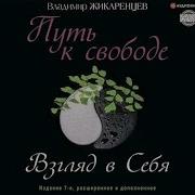 Владимир Жикаренцев Путь К Свободе Взгляд В Себя