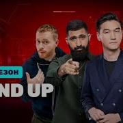 Тнт Stand Up