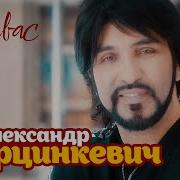 Дэчувас Александр Марцинкевич