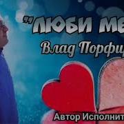 Люби Меня Люби И Другого Не Ищи