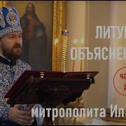 Божественная Литургия С Объяснениями Часть 2 Митрополит Иларион