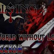 Hellsing Opening Rus