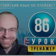 Английский По Плейлистам Тренажер Полный Курс