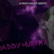 Деди Мерфи