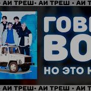 Говновоз Но Это K Pop