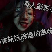 妖女榨汁