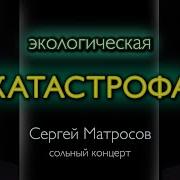 Матросов Стендап