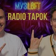 Radio Tapok Выпускной